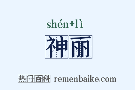 神丽是什么意思的图片